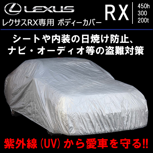 レクサス RX対応 ボディーカバーの販売ページです。｜レクサスRX