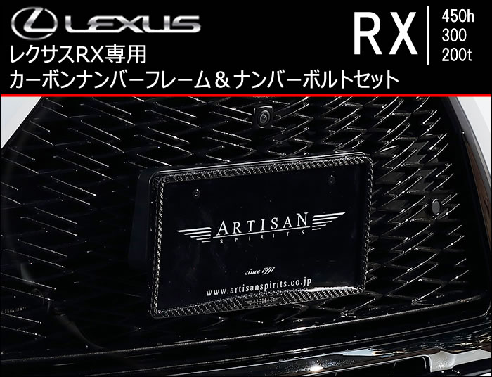 レクサス RX専用 カーボンナンバーフレーム&ナンバーボルトセット