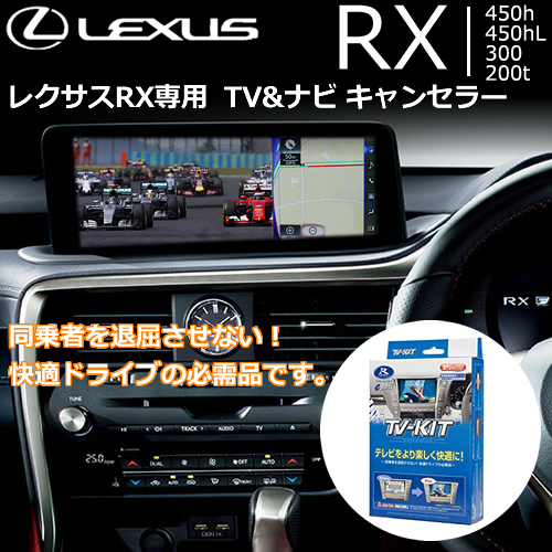 レクサス RX専用 TVキャンセラー(オートタイプ)