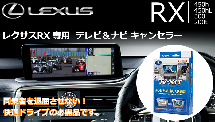 レクサス RX専用 TVキャンセラー(データシステム)
