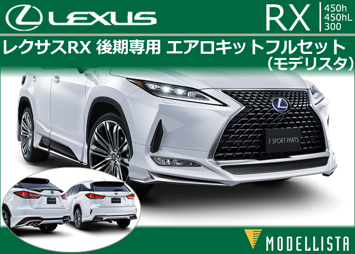 レクサス RX後期専用 エアロキットフルセット(モデリスタ)の販売ページ