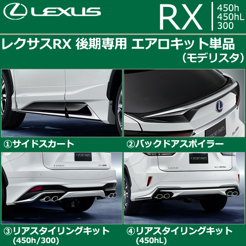 レクサス RX 後期専用 エアロキット単品(モデリスタ)
