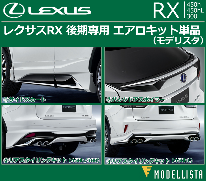 レクサスRX 後期専用 エアロキット単品(モデリスタ)