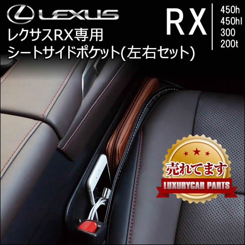 レクサス RX専用 シートサイドポケット(左右セット)