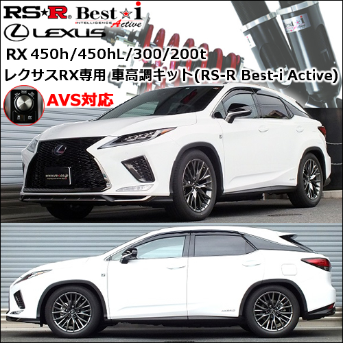 レクサスRX450h/450hL専用 車高調キット(RS-R Best-i Active)