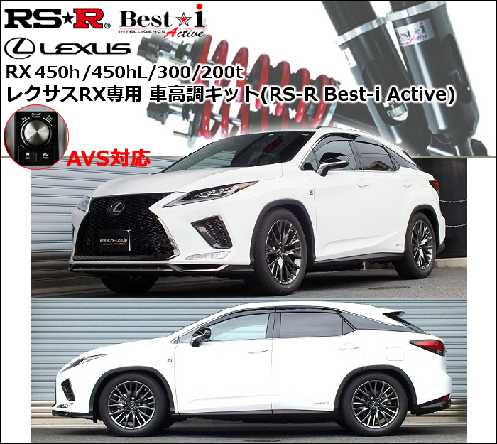 レクサスRX450h/450hL/300/200t専用 車高調キット(RS-R Best-i Active)