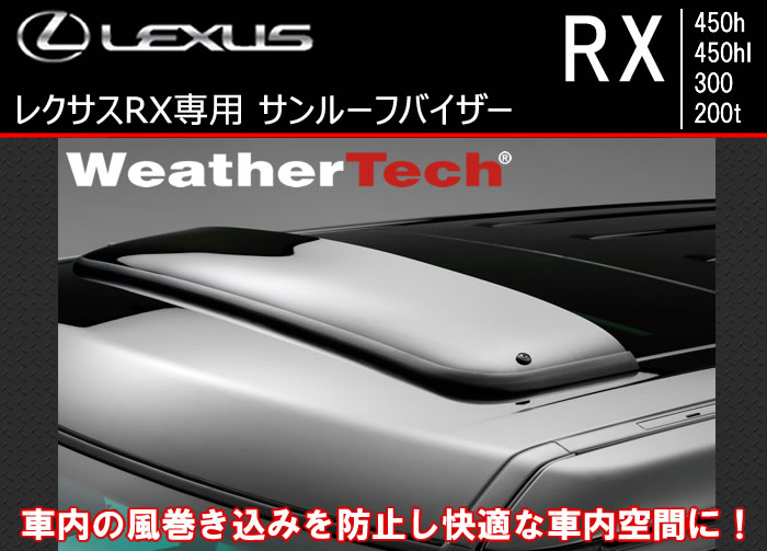 レクサス RX専用 サンルーフバイザー(WeatherTech)