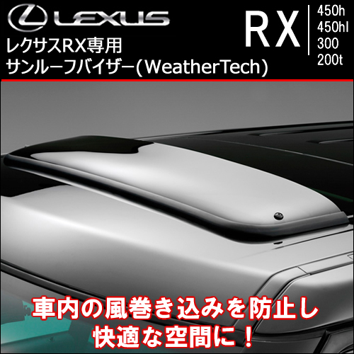 レクサス RX専用 サンルーフバイザー(WeatherTech)