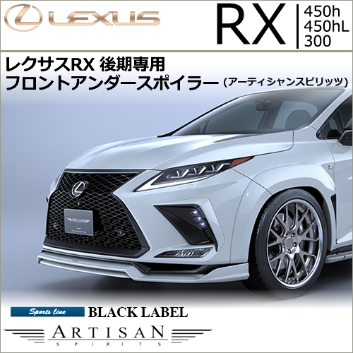 レクサスRX F-SPORT 後期専用 フロントアンダースポイラー(アーティシャンスピリッツ)