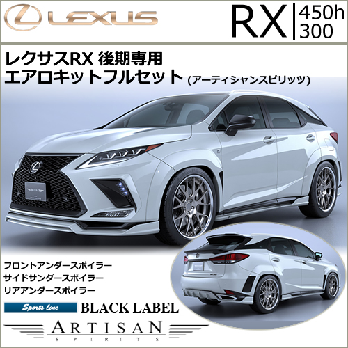 レクサスRX F-SPORT 後期専用 エアロキットフルセット(アーティシャンスピリッツ)