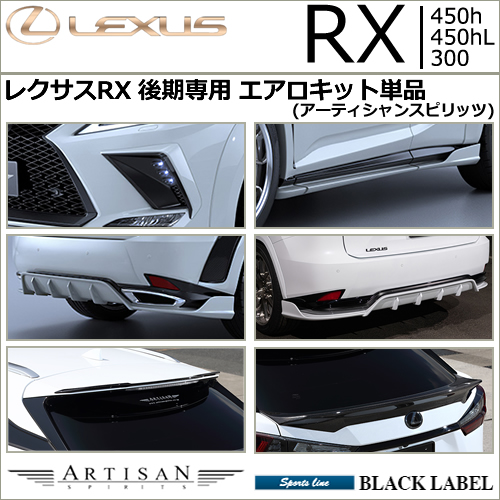 レクサスRX F-SPORT 後期専用 エアロキット単品(アーティシャンスピリッツ)