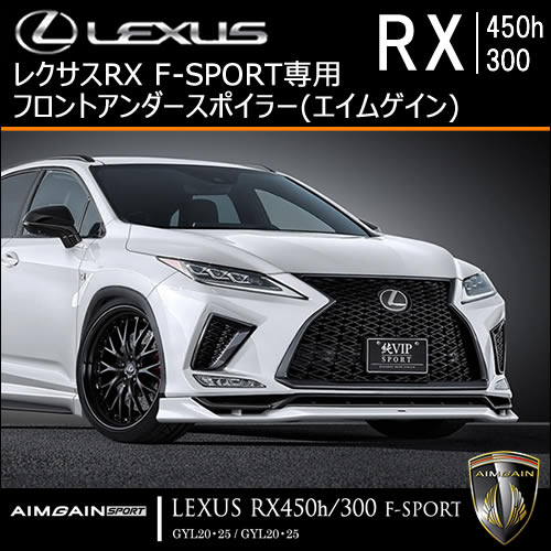 レクサス RX F-SPORT 後期専用 フロントアンダースポイラー(エイムゲイン)