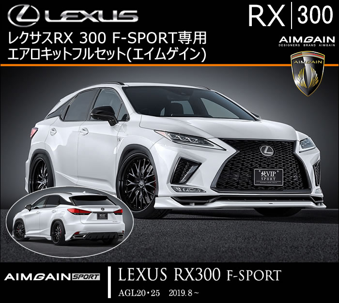 レクサス RX F-SPORT 後期専用 エアロキットフルセット(エイムゲイン)