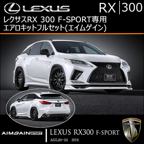 レクサス RX F-SPORT 後期専用 エアロキットフルセット(エイムゲイン)