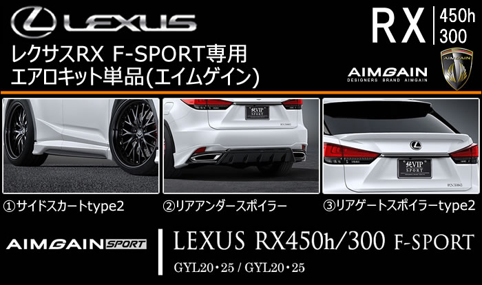 レクサス RX F-SPORT 後期専用 エアロキット単品(エイムゲイン)