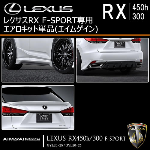レクサス RX F-SPORT 後期専用 エアロキット単品(エイムゲイン)