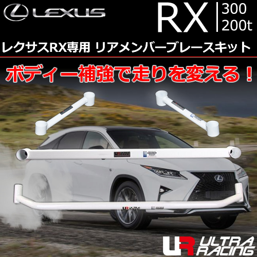 レクサスRX専用 リアメンバーブレースキット(ウルトラレーシング)