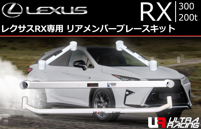 レクサスRX専用 リアメンバーブレースキット(ウルトラレーシング)