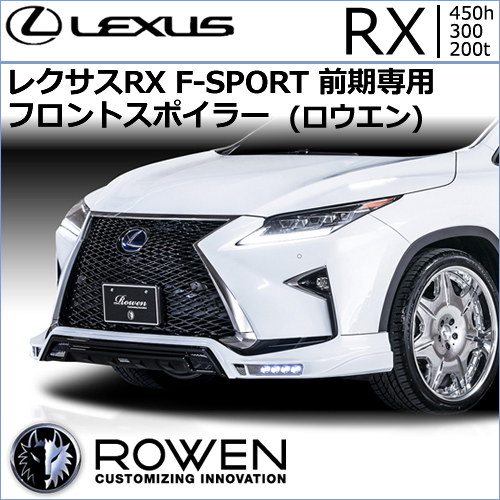 レクサス RX F-SPORT 前期専用 フロントスポイラー(ロウエン)