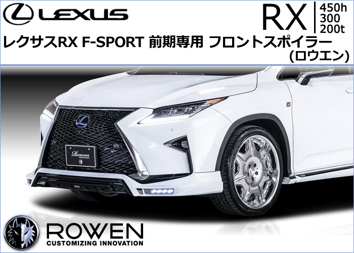 レクサス RX F-SPORT 前期専用 フロントスポイラー(ロウエン)