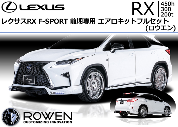 レクサス RX F-SPORT 前期専用 エアロキットフルセット(ロウエン)