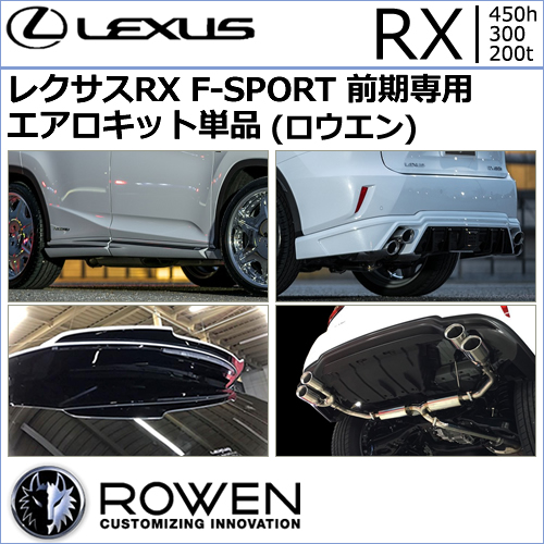 レクサス RX F-SPORT 前期専用 エアロ単品キット(ロウエン)
