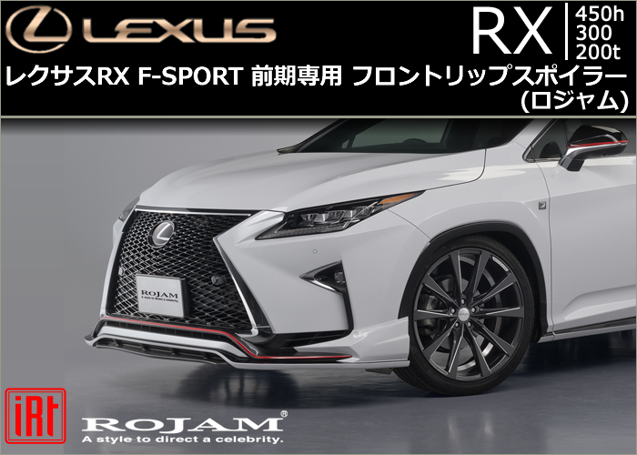 レクサス RX F-SPORT 前期専用 フロントリップスポイラー(ロジャム)