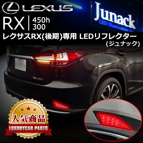 【1年保証付】レクサスRX（20系後期）用　純正加工LEDリフレクター