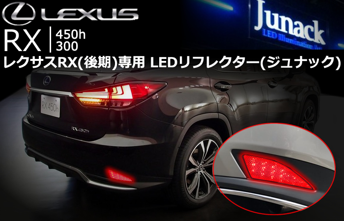レクサス RX(後期)専用 LEDリフレクターレンズ(ジュナック)