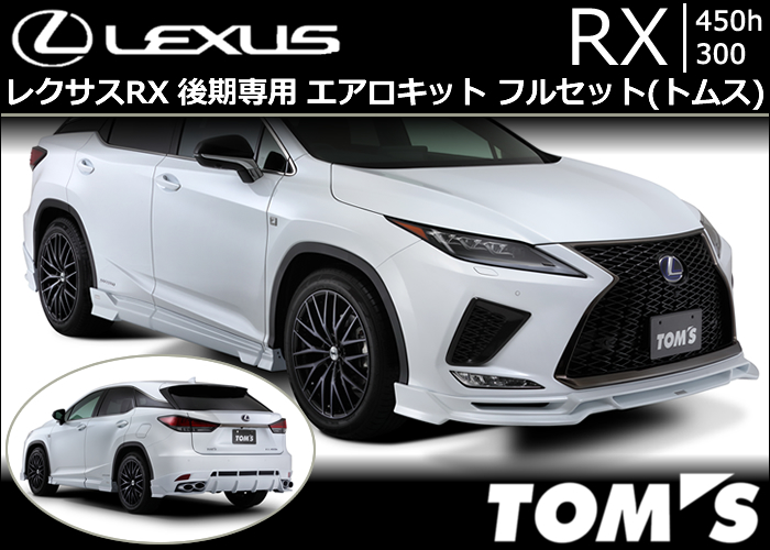 レクサスRX 後期専用 エアロキットフルセット(トムス)