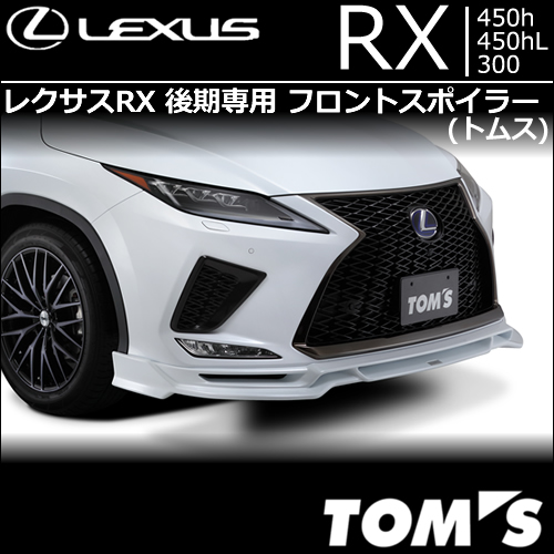 レクサスRX 後期専用 フロントスポイラー(トムス)