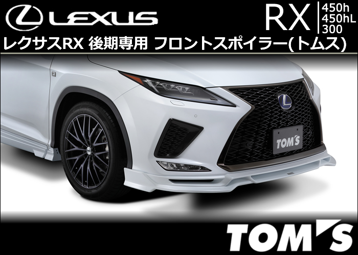 レクサスRX 後期専用 フロントスポイラー(トムス)