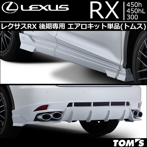 レクサスRX 後期専用 エアロキット単品(トムス)