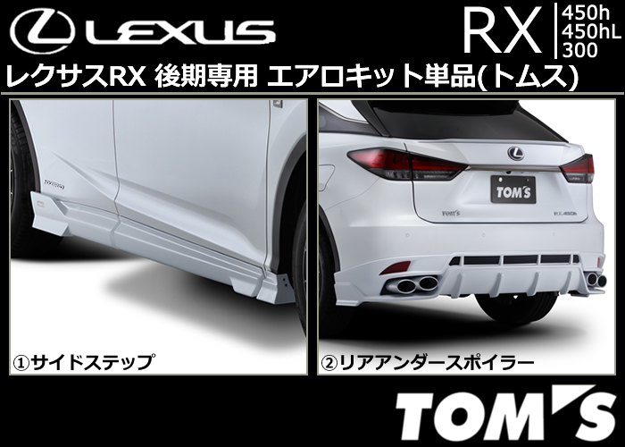 レクサスRX 後期専用 エアロキット単品(トムス)