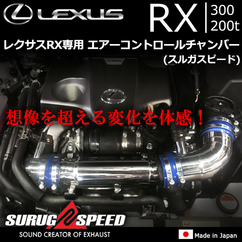 レクサス RX 300/200t専用 エアーコントロールチャンバー(スルガスピード)
