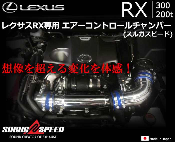 レクサス RX300/200t専用 エアーコントロールチャンバー(スルガスピード)