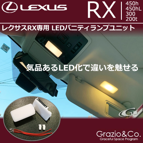 レクサス RX専用 面発光LEDバニティランプユニット(グラージオ)