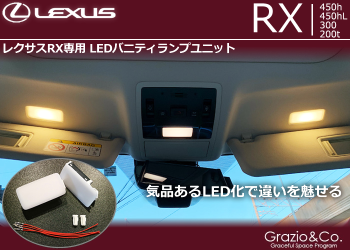 レクサス RX専用 面発光LEDバニティランプ(グラージオ)