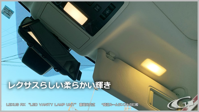 レクサス RX専用 面発光LEDバニティランプ(グラージオ)