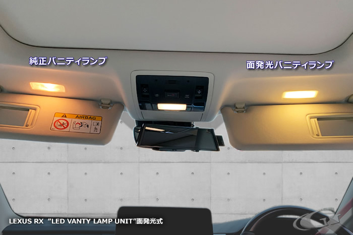 レクサス RX専用 面発光LEDバニティランプ(グラージオ)