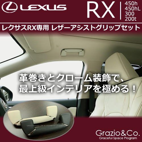 レクサスRX専用 レザーアシストグリップセット(グラージオ)