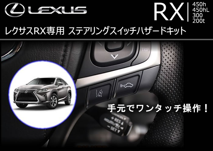 レクサス RX専用 ステアリングスイッチハザードキット