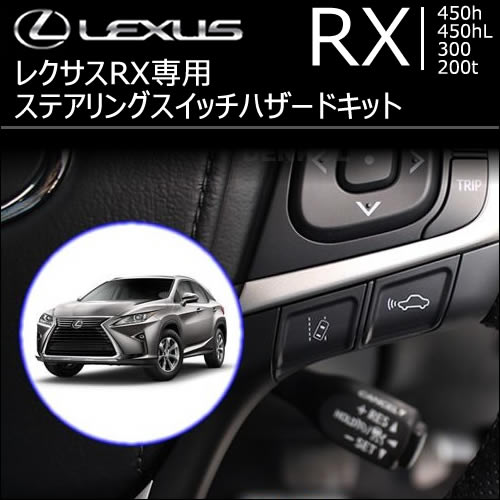 レクサス RX専用 ステアリングスイッチハザードキット