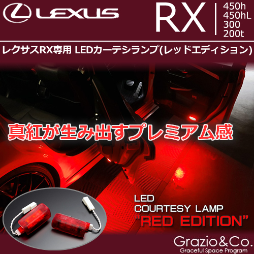 レクサス RX専用 LEDカーテシランプ(レッドエディション)