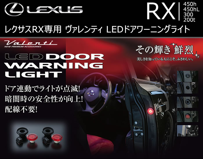 レクサス RX専用 ヴァレンティ LEDドアワーニングライト