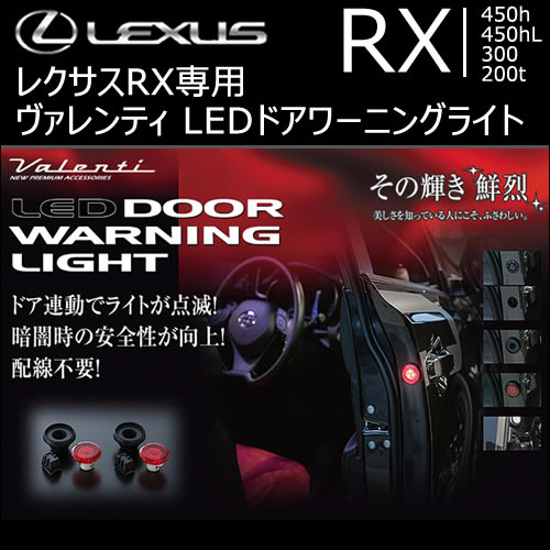 レクサス RX専用 ヴァレンティ LEDドアワーニングライト