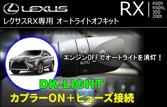 レクサス RX専用 オートライトオフキット