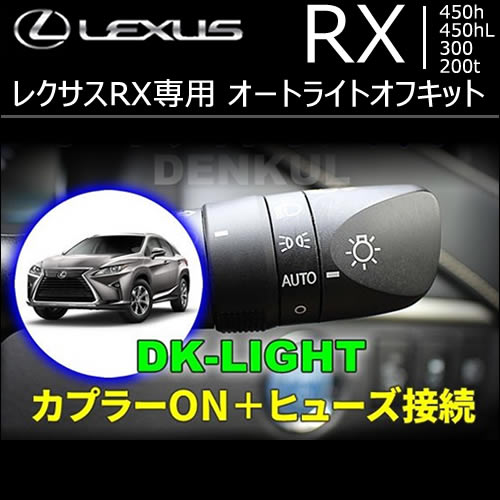 レクサス RX専用 オートライトオフキット