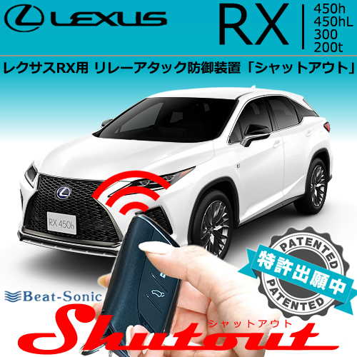 レクサス RX用 リレーアタック防御装置「シャットアウト」