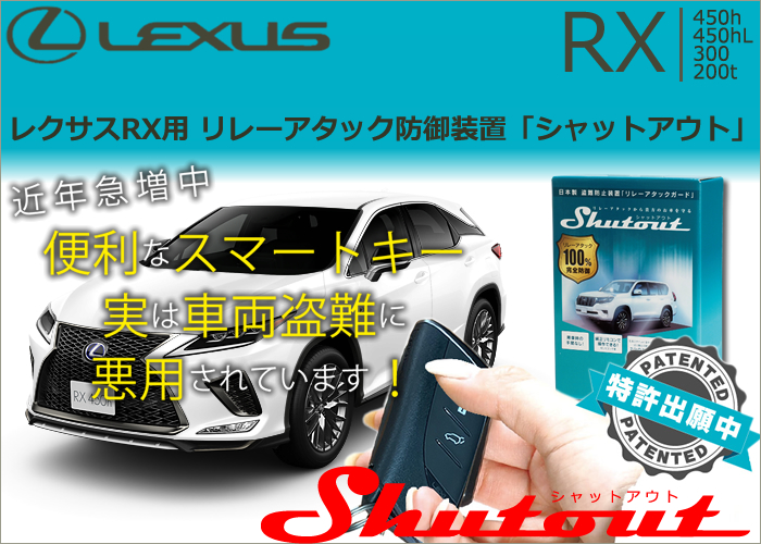 レクサス RX用 リレーアタック防御装置「シャットアウト」